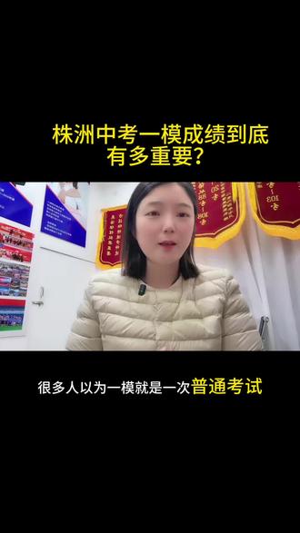 株洲中考一模成绩的重要性有哪些?大家可以详细通过视频了解#株洲 #株洲中考#株洲中考一模考试#同城教育#家长必读