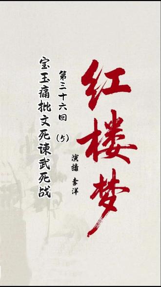 《红楼梦》第三十六(5)生死边缘的浮名 “那些个须眉浊物,只知道文死谏,武死战,这二死是大丈夫死名死节,竟何如不死的好!”这是《红楼梦》第三十六回中贾宝玉的一番惊世骇俗之论。贾宝玉对传统“死节”观的批判,正是明亡后士人的深刻反思。
“死名死节”的追求,在儒家伦理框架中被神圣化,成为士人阶层的精神图腾。宝玉却以解构的姿态质问:“那朝廷是受命于天,他不圣不仁,那天地断不把这万几重任与他了。”此言剥去了“死谏”行为的神圣外衣,暴露出其内在逻辑的荒诞——若君王果真天命所归,又何须以死相谏?若天命已改,死谏又何益?
明亡的惨痛事实映照出各种思想体系的成败得失。当李自成的铁蹄踏破北京,当清军的铁骑跨越山海关,无数恪守“文死谏、武死战”信条的士人确实践行了他们的信仰——或自缢殉国,或战死沙场。然而,他们的死亡并未挽救大明王朝的命运。痛定思痛,一批有识之士开始追问:除了显而易见的“流寇”与外敌,是否还有更深层的思想文化原因?于是,批判的矛头逐渐指向了盛行于晚明的阳明心学。
阳明心学在明代中后期勃兴,本是对程朱理学僵化倾向的反拨。王阳明“心即理”、“致良知”的学说,强调内在道德自觉,激发了主体能动性。然而,其未流却逐渐滑向“空谈心性”的歧途。阳明心学本有“知行合一”的实践维度,却在历史流变中被抽空了“行”的内核;传统死节观本蕴含“杀身成仁”的担当精神,却在实践中往往沦为表演性的道德姿态。明亡之际,不乏满口仁义道德、关键时刻却变节投敌的“心学门徒”;也不乏平时袖手谈心性、临难一死报君王的“节义之士”。他们的共同问题在于,将道德简化为一种可展示的符号,而非日常践履的生命状态。当辽东前线军饷告急、西北灾民易子而食时,清谈之流却“以明心见性之空言,代修己治人之实学”。内在道德体验无限放大,却忽视外在世界的改造;将死亡本身神圣化,却忽视了死亡是否真正具有改变现实的意义。
明亡后,思想家们在血与火的洗礼中,对支配了整个时代的精神结构进行理性审视后发现,当一种思想体系过度关注内在体验或道德姿态,而远离了现实关怀与实践效能,它就可能成为文明危机的催化剂。真正的思想力量,或许不在于能否提供完美的道德答案,而在于能否保持对现实的敏锐感知与切实关怀——这是贾宝玉那看似离经叛道之言,给予后世最珍贵的启示。#文化 #读书 #红楼梦 #朗诵 #贾宝玉
