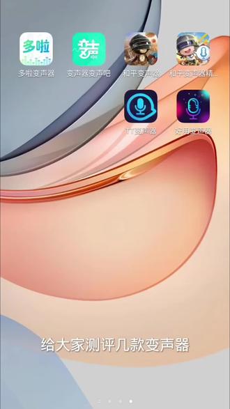 实时变声,声音真的很好听!让你的声音一秒变成甜美小姐姐 想让自己的声音变得更好听?这款实时变声帮你搞定!#好物推荐 #音乐 #变声 #变音 #变声器