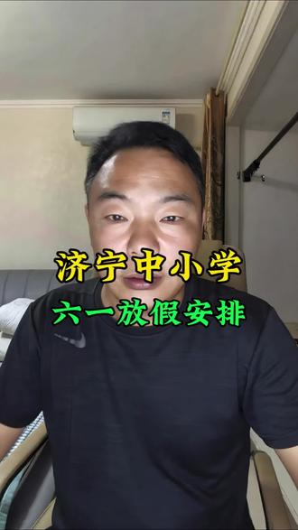 济宁中小学六一放假安排#济宁 #济宁教育 #济宁民生 #济宁老庆