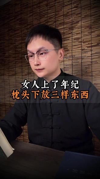 女人上了年纪 枕头下放三样东西#养生
