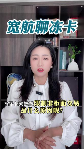 Y行卡突然被限制非柜面交易是什么原因呢? #银行卡冻结 #解卡律师 #非柜面 #司法冻结