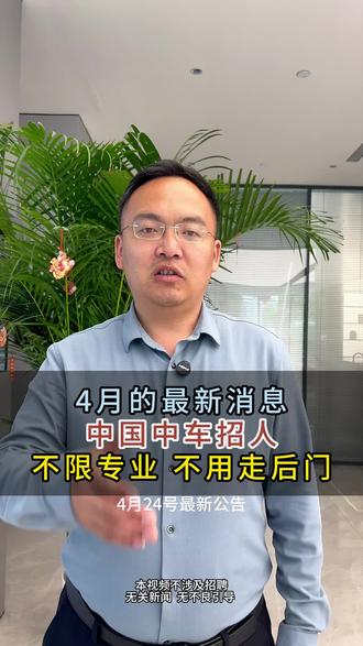 4月最新消息,中国中车招人了,不限专业,不用走后门 #央国企 #应届生 #大学生就业 #找工作 #编制
