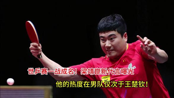 世乒赛一战成名!梁靖崑新代言曝光,他的热度在男队仅次于王楚钦 世乒赛一战成名!梁靖崑新代言曝光,他的热度在男队仅次于王楚钦!