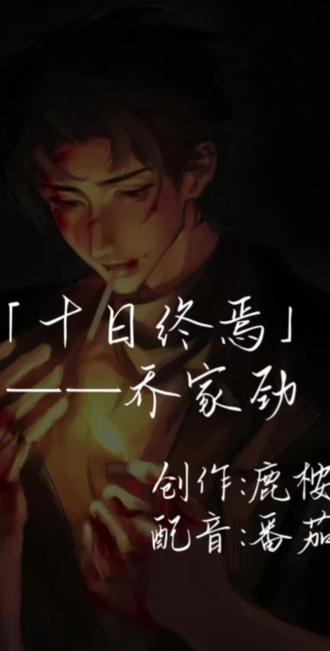 终身守护着想要守护的人,是为「破万法」#十日终焉 #乔家劲#致歉#纯糖无刀