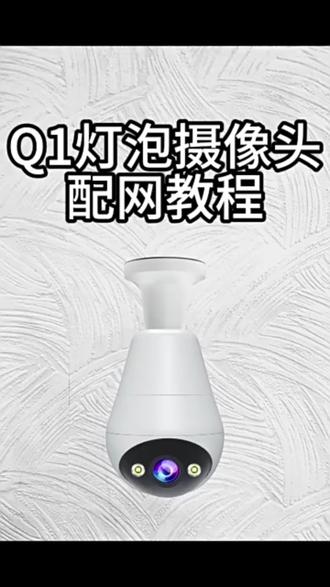 乔安WiFi灯泡款监控连接方法JA-Q1 #乔安监控 #灯泡款监控 #Q1#乔安智联