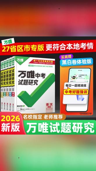 中考复习书 万唯中考试题研究中考总复习专版讲练结合+名校总复习用书推荐#中考总复习 #中考辅导书 #中考知识点 #中考学习 #中考复习技巧