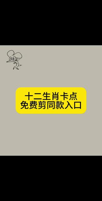 十二生肖卡点免费剪同款入口十二生肖卡点模板一键做同款入口偏心版十二生肖拼豆 偏心版十二生肖鼠 偏心版十二生肖牛 偏心版十二生肖虎 偏心版十二生肖兔 偏心版十二生肖龙 偏心版十二生肖蛇 偏心版十二生肖马偏心版十二生肖羊 偏心版十二生肖猴 偏心版十二生肖鸡 偏心版十二生肖狗 偏心版十二生肖猪 #剪映十二生肖偏心猪 新版12生肖属狗 偏心版十二生肖鸡教程#十二生肖卡点#手工届十二生肖大赛#十二生肖偏心版#剪映
