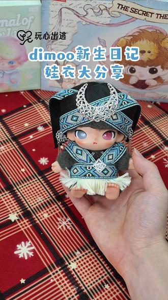 dimoo山歌服饰来啦,这套穿上马上就要去对唱山歌了! #玩心出逃 #dimoo #山歌 #娃衣 #怎么给娃娃织衣服