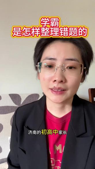 学霸是怎样整理错题的 我发现有很多学生是不会整理错题的,把所有原题都抄上,或者只记零星的几句话,太复杂,后续是不会再看的,太简单,后续也是看不懂的,那这错题就白整理了。#初中英语 #高中英语 #中考英语 #济南英语 #学霸
