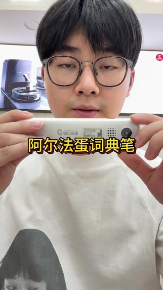 郑州阿尔法蛋词典笔专卖店#阿尔法蛋词典笔#词典笔推荐 #词典笔
