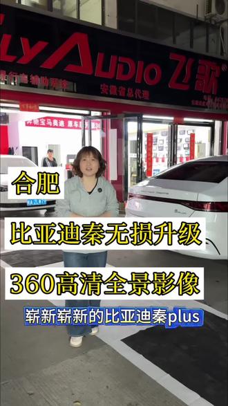 比亚迪秦plus不动原车屏无损升级360全景影像带四路行车记录仪,大屏上直接调取查看回放很方便😊#合肥大屏导航 #原车屏升级 #360全景影像 #无损安装 #比亚迪