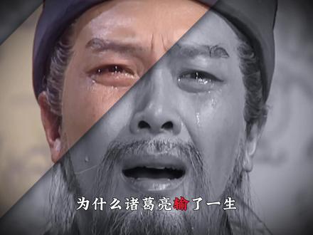 第三集 为什么即使他失败了却依旧在两千年之后是当今人类的精神标杆,就因为他的明知不可为而为之#抖音精选 #诸葛亮 #谋略