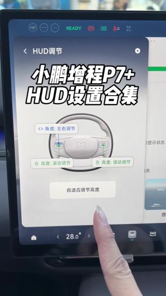 小鹏增程P7+HUD设置 增程P7+新增抬头显示器,那你知道如何使用吗?先收藏,这条视频详细教你如何设置。#小鹏 #小鹏汽车 #小鹏P7➕ #用车知识 #我与汽车的日常