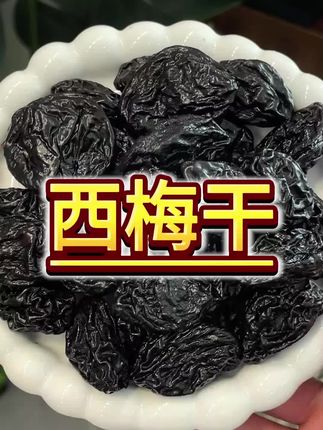 配料表只有西梅的西梅干,品质好价格还划算#西梅干#自律期零食 #配料表干净#无蔗糖#解馋小零食推荐