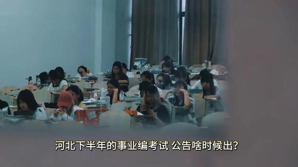 河北下半年的事业编考试,公告啥时候出?笔试定在哪天?#事业单位联考 #考编 #家长必读 #下半年事业单位联考