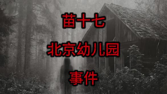 这间幼儿园,我不敢再去第二次,你敢去吗?评论区聊一聊#怪谈 #睡前恐怖故事 #民间灵异事件调查专案组 #北京奇案 #原创视频