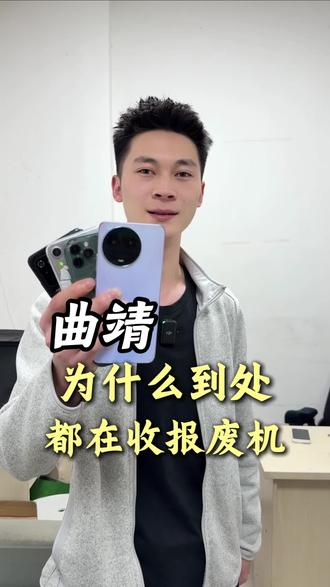 曾有回收报废手机送锅碗瓢盆 现有回收报废手机送前刺男
人#云南 #报废手机 #行业大揭秘 #二手手机