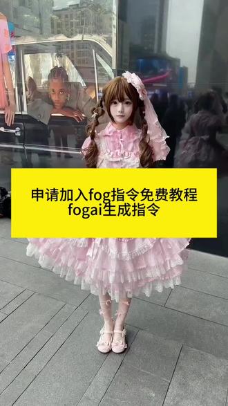 申请加入fog指令教程来了, 申请加入fog指令豆包 申请加入穿搭圈ai指令 #申请加入fog #申请加入fog指令豆包 #豆包ai #豆包P图已经nextlevel了 #申请加入fog指令 申请加入fog什么梗 fog相关梗 fog申请加入梗 fog是什么梗 fog是什么意思 fog穿搭是什么意思 fog拍照意思 pog图片ai生成 申请加入fog指令教程