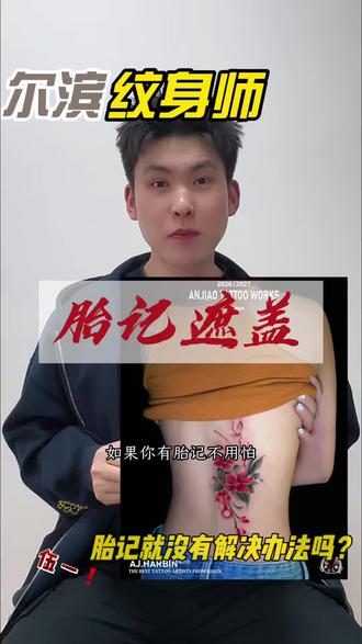 只要思想不滑坡,办法总比困难多!#遮盖 #胎记遮盖 #哈尔滨纹身 #哈尔滨纹身店 #同城