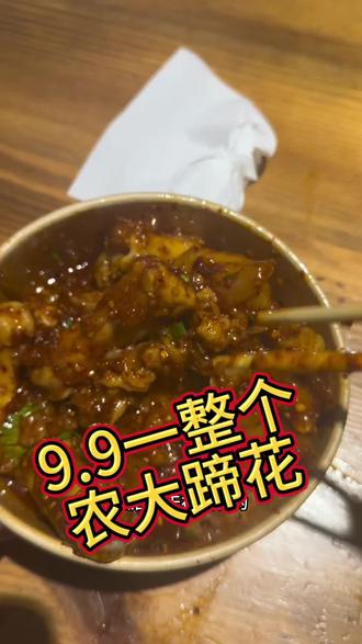 9.9一整个农大蹄花! 昨天没有抢到的可以去抢了!#农大蹄花 #餐饮人拍抖音 #同城美食