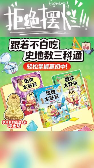新书 我是不白吃漫画 数学历史地理太好玩3本赠金片 学科启蒙读物#数学历史地理太好玩 #启蒙读物 #好书分享 #强烈推荐 #一本好书