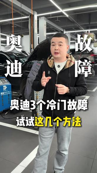 奥迪的3个冷门故障,试试这几个方法#奥迪#重庆奥迪专修#奥迪故障#奥迪维修保养#奥迪实用知识