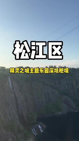 就在刚刚上海世茂精灵之城主题乐园推出了59.9的夜场票畅玩园内所有项目,飞跃深坑也包含在内#上海游玩推荐 #亲子游玩好去处 #上海游玩景点推荐 #旅行推荐官 #网红景点打卡