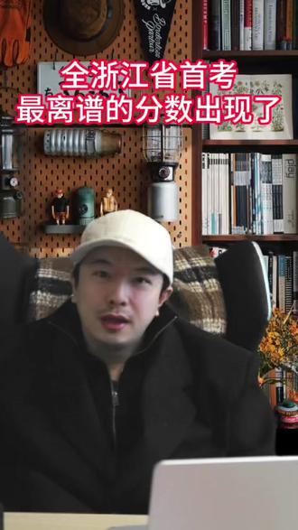 浙江首考最最离谱的分数出现了 #浙江首考 #浙江高考 #浙江三位一体 #国际本科