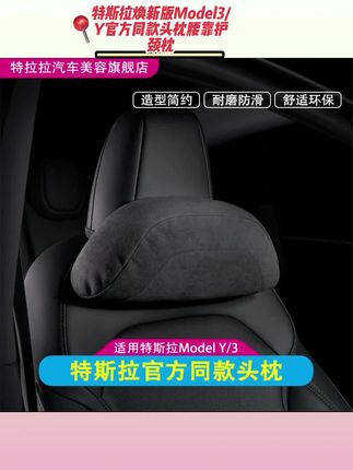 特斯拉焕新版Model3/Y官方同款头枕腰靠护颈枕#内饰品配件大全#汽车好物推荐 #好物推荐🔥 #强烈推荐 #上热搜 #
