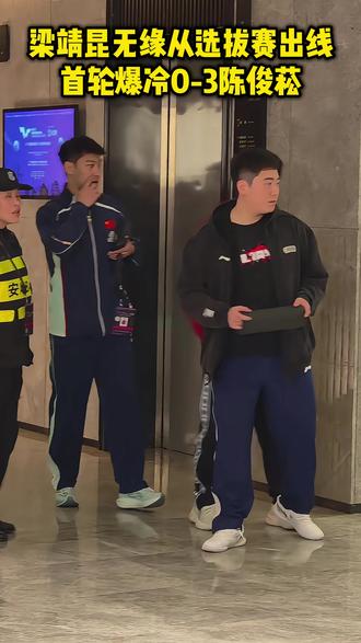 梁靖昆无缘从选拔赛出线!首轮爆冷0-3陈俊菘!