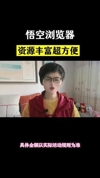 悟空浏览器资源丰富超方便#悟空浏览器 #短剧 #短剧推荐 #你的短剧搭子