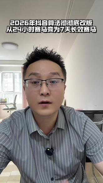 彻底讲透!2026抖音全新算法机制,普通人必看
#2026抖音最新推流机制 #抖音流量密码 #短视频运营干货 #抖音起号教程