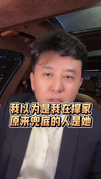 看懂那个一直在替你守家的女人#婚姻 #情感 #兜底 #不得不说 #觉醒型丈夫