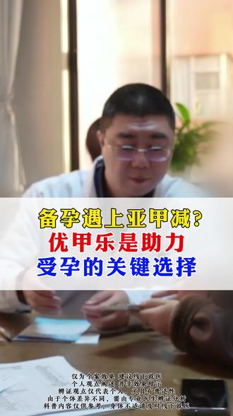 备孕遇上亚甲减,优甲乐是助孕的关键#甲减 #备孕 #中医 #优甲乐