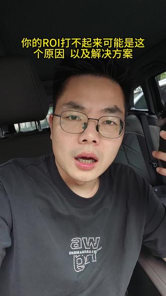 全域roi打不起来可能就是这个原因!解决方案给到你 #全域投放 #电商运营 #直播起号 #全域推广