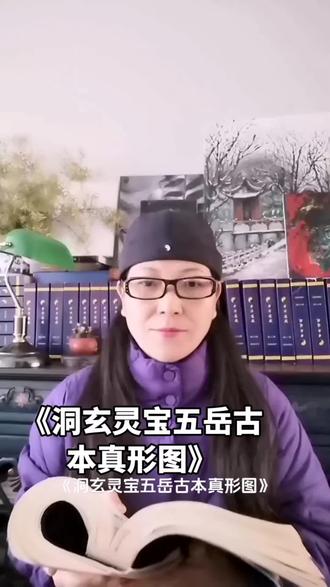 《洞玄灵宝五岳古本真形图》#道藏#道家文化#炼子的道藏课堂#灵宝派