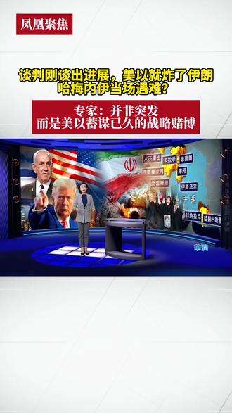 谈判刚谈出进展,美以就炸了伊朗,哈梅内伊当场遇难?专家:并非突发,而是美以蓄谋已久的战略赌博#凤凰聚焦