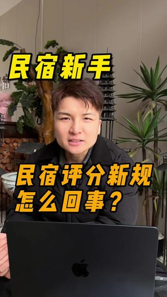 民宿评分新规!你还不知道?#民宿运营#民宿知识#民宿酒店#民宿#民宿知识