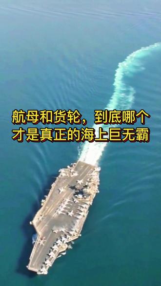 航母和货轮,到底哪个才是真正的海上巨无霸 #海员 #海员生活