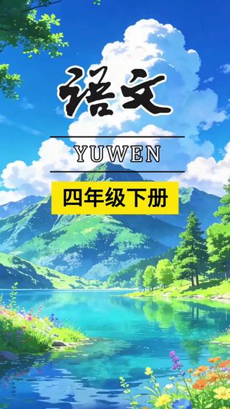 #四年级 下册第一单元习作 #我的乐园 孩子写作干巴巴的,坚持每天多阅读,多积累好词好句,轻松提高写作水平#优秀范文 #作文素材 #学霸秘籍 W