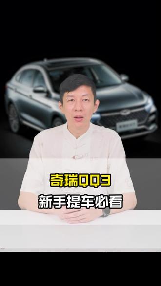 奇瑞QQ3新手提车必看!车机这5个功能一定要设置#车机设置 #奇瑞QQ冰淇淋