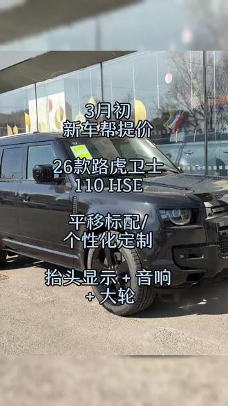 全新26款路虎卫士110HSE现车 全新26款路虎卫士110HSE标配及个性化定制版本现车#路虎卫士 #卫士110 #26款路虎卫士 #路虎卫士110 #源弟豪车帮提