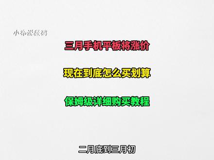 二月底到三月初,手机平板能不买就不要买! 尤其是26号到1号!近期大家应该都刷到三月手机和平板的价格将会陆续上涨,但是现在并不是最佳的入手时机!#手机涨价 #平板 #游戏党 #知识分享 #手机