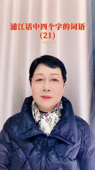 学习浦江话,感受方言魅力!四个字的词语,你都会说吗?📚💬 #方言传承 #文化魅力