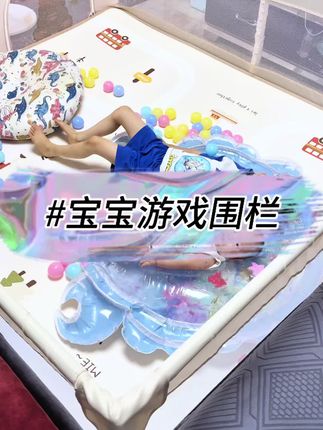 老公太会买了,有了宝宝之后,连上厕所都没空,有了这个游戏国栏就方便多了,轻便又好收纳。关键是太实惠了。#宝宝游戏围栏#游戏围栏 #围栏#母婴好物