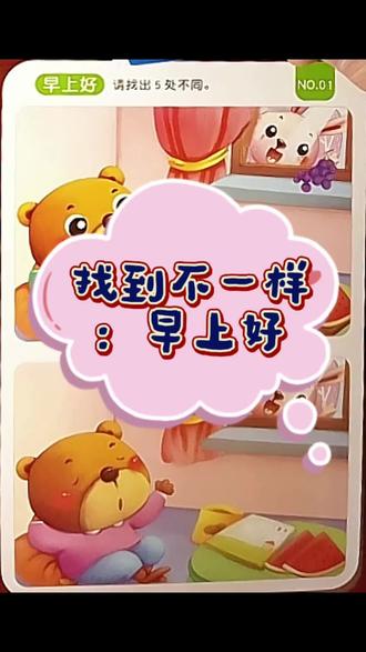 👀亲子专注力挑战来啦!
这两幅“早安小熊”图里,藏着5处不一样的细节~
考验观察力的时候到了,快拉上家里的小侦探一起找不同!
既能锻炼专注力,又能收获满满的成就感,快在评论区晒出你找到的答案吧!#亲子专注力游戏#早安找茬挑战#儿童观察力训练#宅家带娃小游戏#绘本里的小秘密