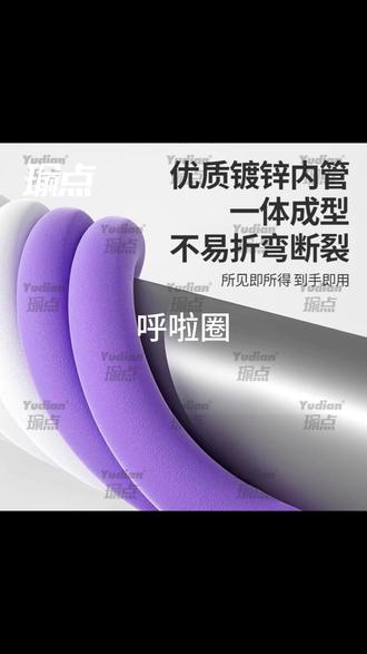 瑜点呼啦圈收腹加重3-10斤高颜值不伤腰加厚胶棉镀锌管成人呼啦圈 #瑜点呼啦圈收腹加重3一10斤高颜值不伤腰加厚胶棉镀锌管成人呼啦圈 #带货主播每日分享 #呼啦圈 #健身小工具 #不伤腰