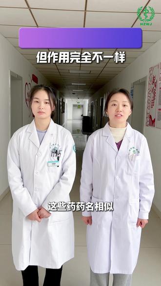 这些药物名称很相似,千万别记混!#药物 #健康dou起来 (投稿:临安区卫健局)