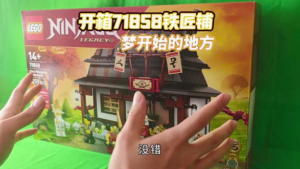 开箱71858铁匠铺!梦开始的地方#乐高幻影忍者 #幻影忍者15周年 #乐高测评